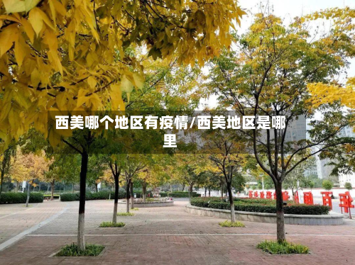 西美哪个地区有疫情/西美地区是哪里-第2张图片