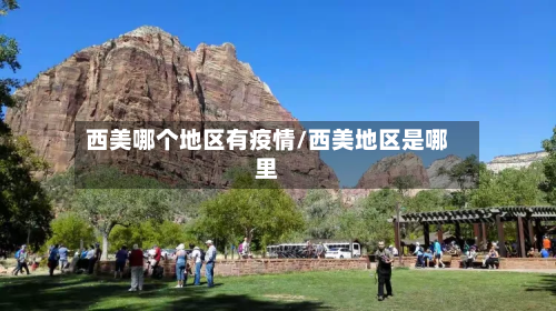 西美哪个地区有疫情/西美地区是哪里