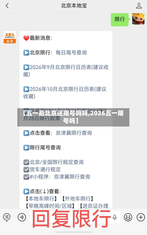 【五一后北京还限号吗吗,2026五一限号吗】
