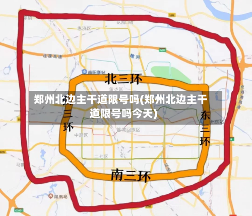 郑州北边主干道限号吗(郑州北边主干道限号吗今天)