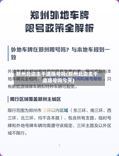 郑州北边主干道限号吗(郑州北边主干道限号吗今天)-第2张图片