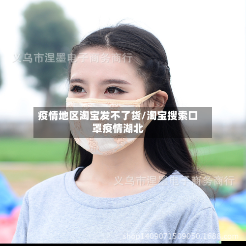 疫情地区淘宝发不了货/淘宝搜索口罩疫情湖北-第3张图片