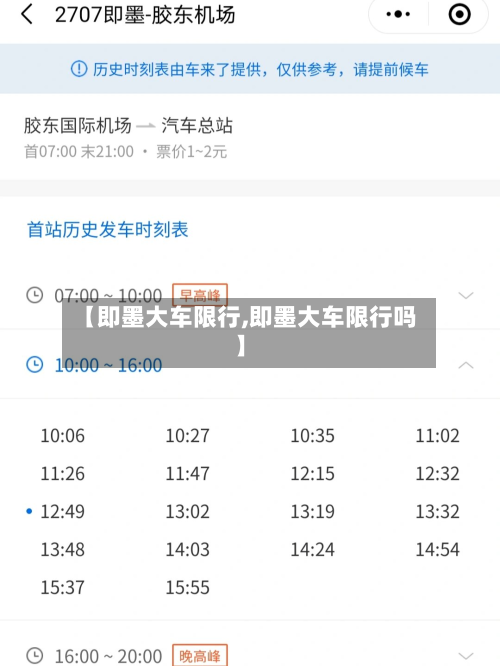 【即墨大车限行,即墨大车限行吗】