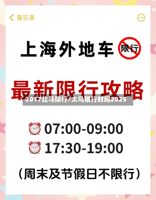 2017北马限行/太马限行时间2025