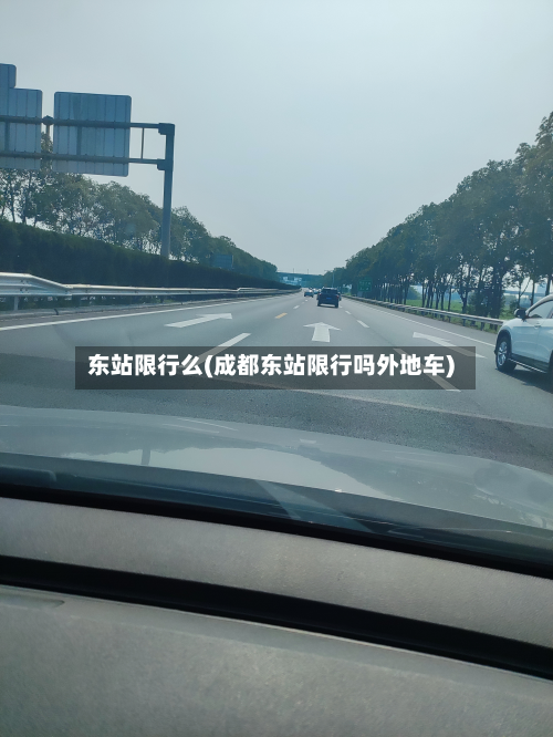 东站限行么(成都东站限行吗外地车)