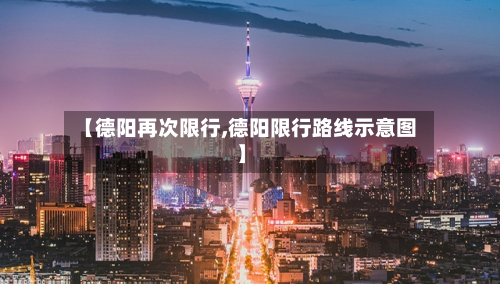 【德阳再次限行,德阳限行路线示意图】-第3张图片