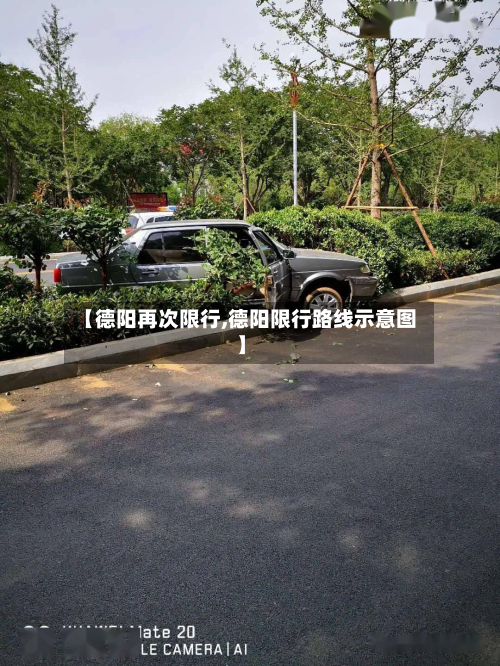 【德阳再次限行,德阳限行路线示意图】-第2张图片
