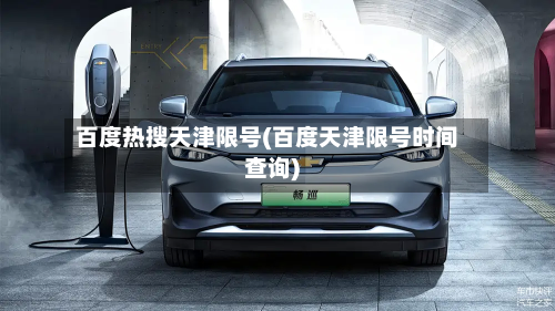 百度热搜天津限号(百度天津限号时间查询)-第2张图片