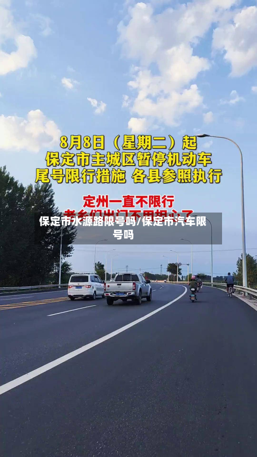 保定市水源路限号吗/保定市汽车限号吗-第3张图片