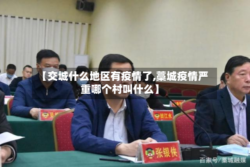 【交城什么地区有疫情了,藁城疫情严重哪个村叫什么】