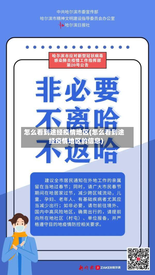 怎么看到途经疫情地区(怎么看到途经疫情地区的信息)