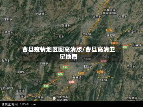 曹县疫情地区图高清版/曹县高清卫星地图