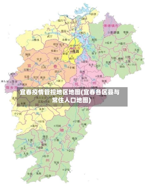 宜春疫情管控地区地图(宜春各区县与常住人口地图)