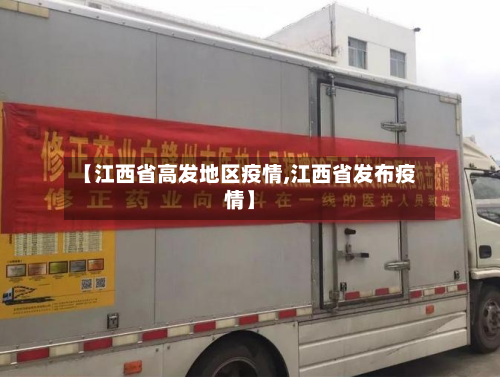 【江西省高发地区疫情,江西省发布疫情】-第2张图片
