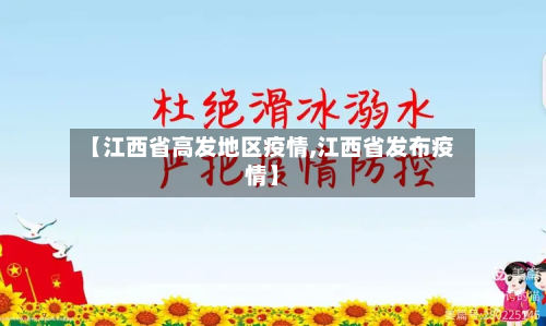 【江西省高发地区疫情,江西省发布疫情】