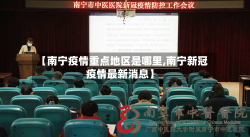 【南宁疫情重点地区是哪里,南宁新冠疫情最新消息】-第2张图片