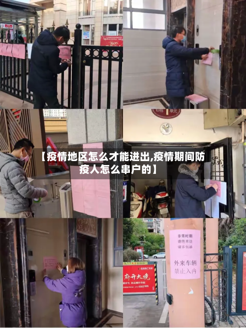 【疫情地区怎么才能进出,疫情期间防疫人怎么串户的】-第2张图片