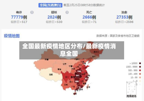 全国最新疫情地区分布/最新疫情消息全国-第3张图片