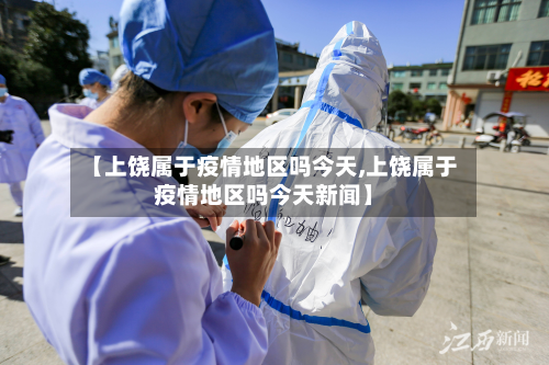 【上饶属于疫情地区吗今天,上饶属于疫情地区吗今天新闻】