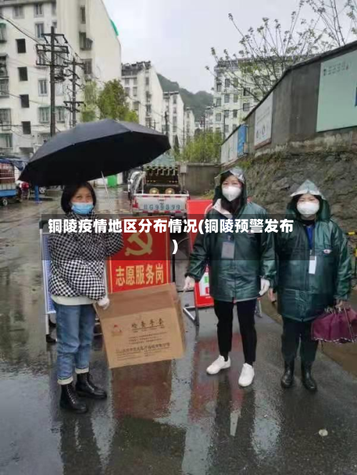 铜陵疫情地区分布情况(铜陵预警发布)