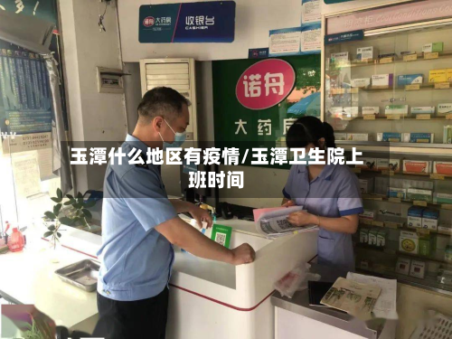 玉潭什么地区有疫情/玉潭卫生院上班时间-第2张图片