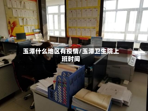 玉潭什么地区有疫情/玉潭卫生院上班时间