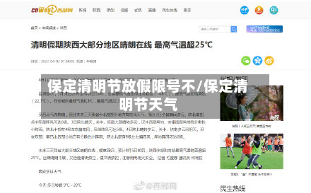 保定清明节放假限号不/保定清明节天气