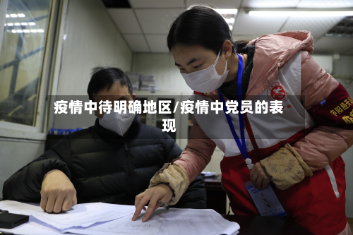 疫情中待明确地区/疫情中党员的表现-第2张图片