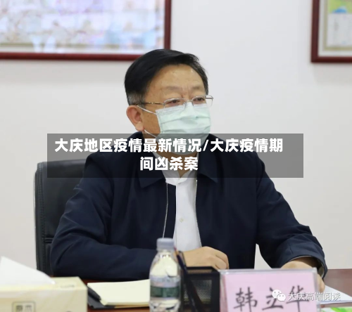 大庆地区疫情最新情况/大庆疫情期间凶杀案