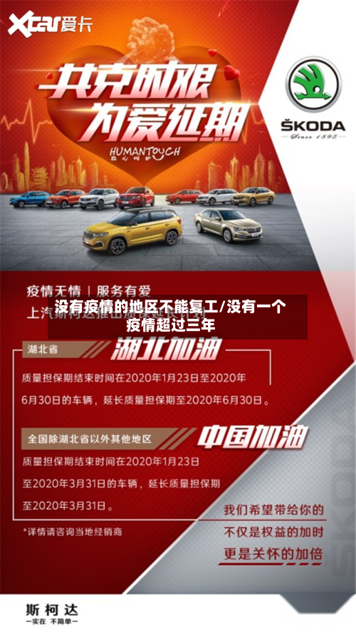 没有疫情的地区不能复工/没有一个疫情超过三年-第3张图片