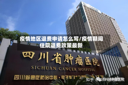 疫情地区退费申请怎么写/疫情期间住院退费政策最新