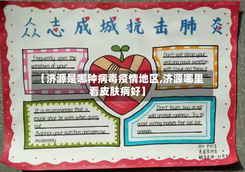 【济源是哪种病毒疫情地区,济源哪里看皮肤病好】