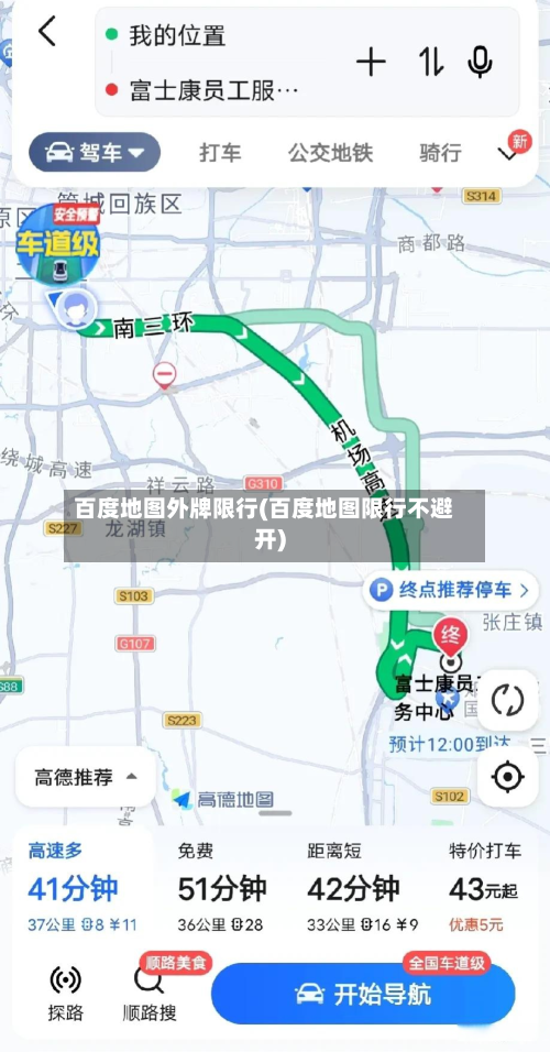 百度地图外牌限行(百度地图限行不避开)