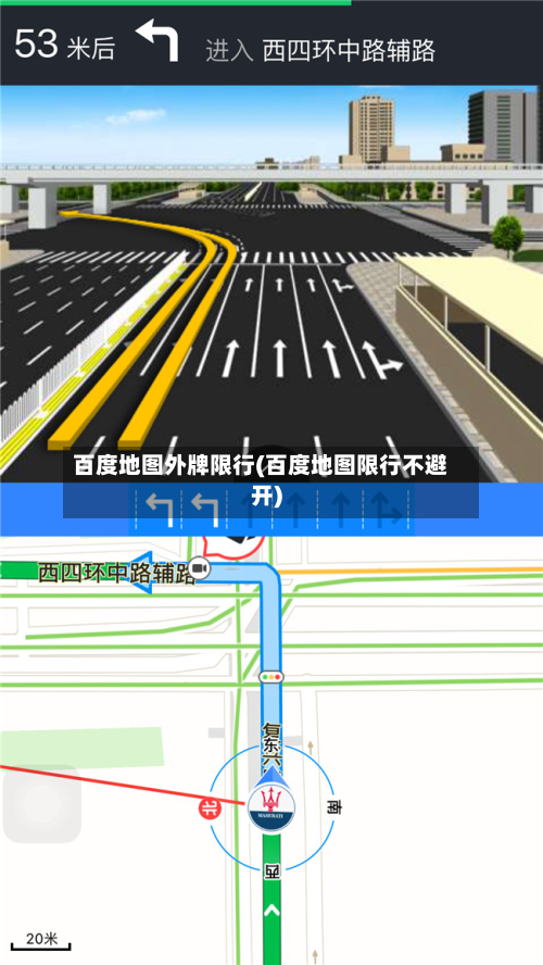 百度地图外牌限行(百度地图限行不避开)-第2张图片