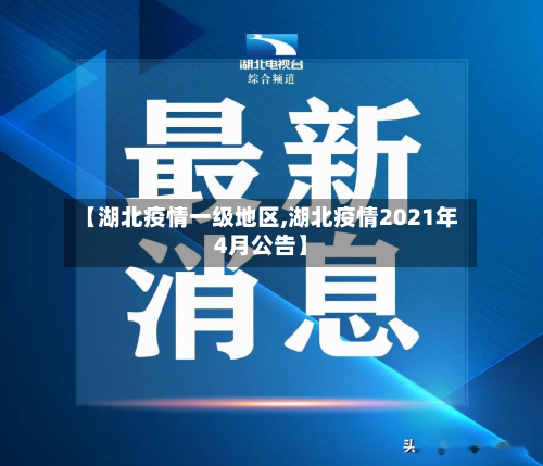 【湖北疫情一级地区,湖北疫情2021年4月公告】