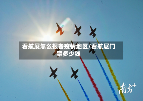 看航展怎么报备疫情地区/看航展门票多少钱
