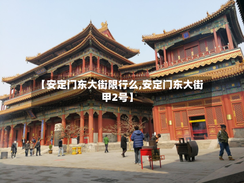 【安定门东大街限行么,安定门东大街甲2号】