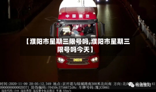 【濮阳市星期三限号吗,濮阳市星期三限号吗今天】