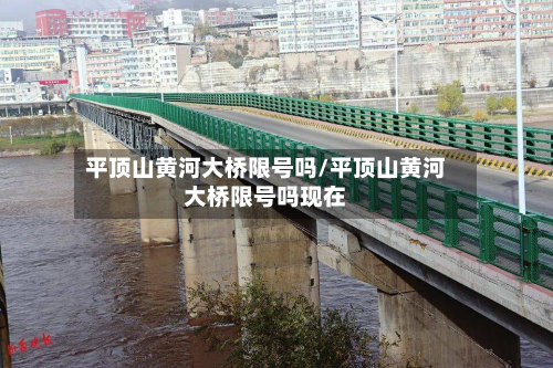 平顶山黄河大桥限号吗/平顶山黄河大桥限号吗现在