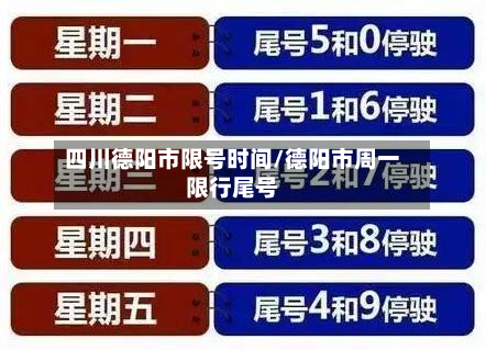 四川德阳市限号时间/德阳市周一限行尾号-第3张图片
