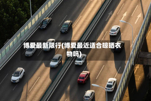 博爱最新限行(博爱最近适合晾晒衣物吗)