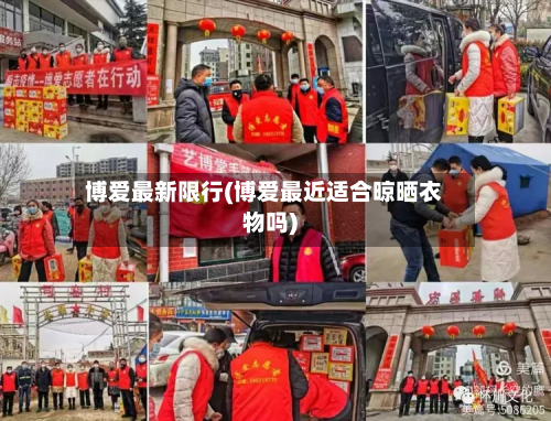 博爱最新限行(博爱最近适合晾晒衣物吗)-第2张图片