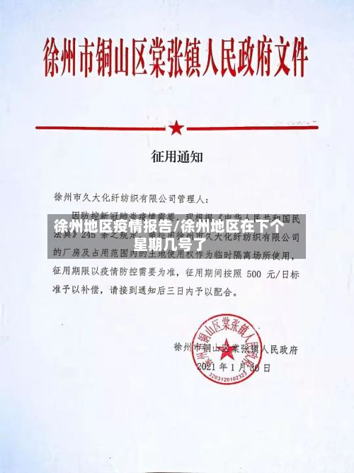 徐州地区疫情报告/徐州地区在下个星期几号了