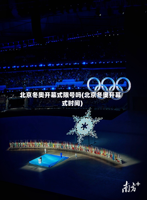 北京冬奥开幕式限号吗(北京冬奥开幕式时间)-第3张图片