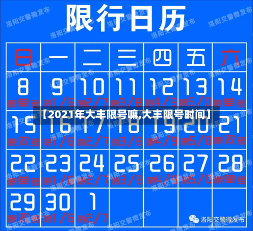 【2021年大丰限号嘛,大丰限号时间】