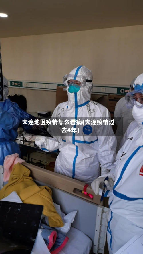 大连地区疫情怎么看病(大连疫情过去4年)