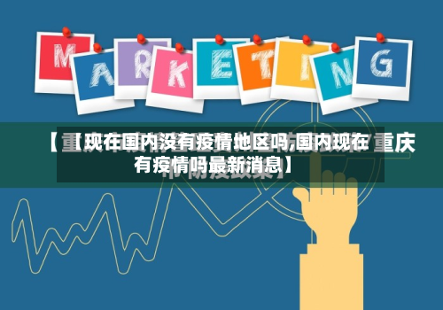 【现在国内没有疫情地区吗,国内现在有疫情吗最新消息】-第3张图片