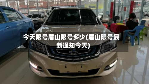 今天限号眉山限号多少(眉山限号最新通知今天)-第3张图片