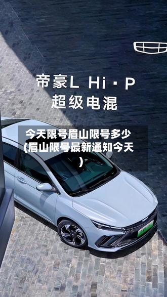今天限号眉山限号多少(眉山限号最新通知今天)