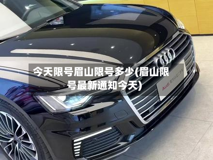 今天限号眉山限号多少(眉山限号最新通知今天)-第2张图片